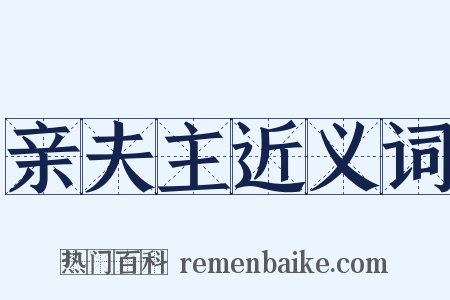 亲夫主近义词是什么意思的图片